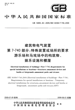 GB 16895.26-2005 建筑物电气装置 第7-740部分：特殊装置或场所的要求-游乐场和马戏场中的构筑物、娱乐设施和棚屋.pdf