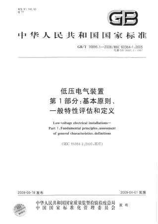 GBT 16895.1-2008 低压电气装置 第1部分 基本原则、一般特性评估和定义.pdf