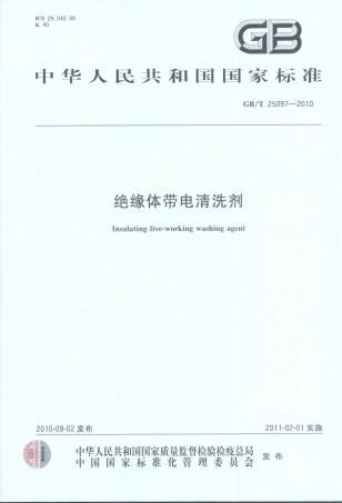 GBT25097-2010 绝缘体带电清洗剂.pdf