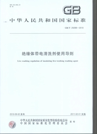 GBT25098-2010 绝缘体带电清洗剂使用导则.pdf