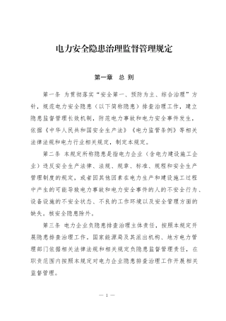 电力安全隐患治理监督管理规定2022.docx