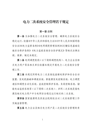 电力二次系统安全管理若干规定2022.doc