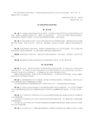 电力监控系统安全防护规定2014.docx