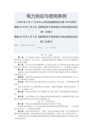 中华人民共和国电力供应与使用条例2019.doc