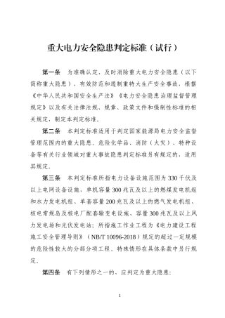 重大电力安全隐患判定标准（试行）2022.docx