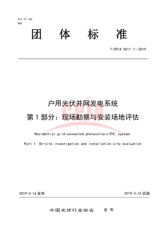 TCPIA0011.1-2019户用光伏并网发电系统 第1部分：现场勘察与安装场地评估.pdf