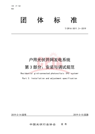 TCPIA0011.3-2019户用光伏并网发电系统 第3部分：安装与调试规范.pdf