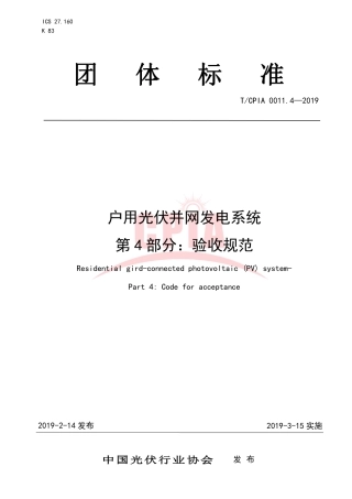 TCPIA0011.4-2019户用光伏并网发电系统 第4部分：验收规范.pdf