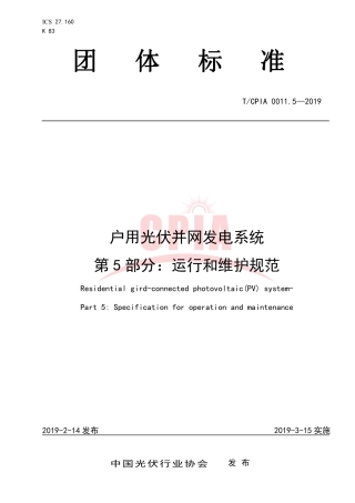 TCPIA0011.5-2019户用光伏并网发电系统 第5部分：运行和维护规范.pdf