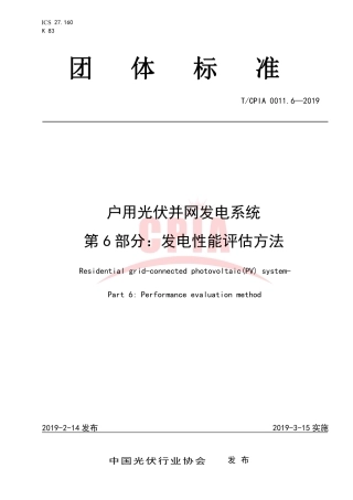 TCPIA0011.6-2019户用光伏并网发电系统 第6部分：发电性能评估方法.pdf