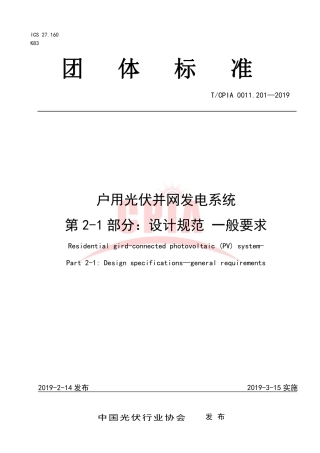 TCPIA0011.201-2019户用光伏并网发电系统 第2-1部分：设计规范 一般要求.pdf