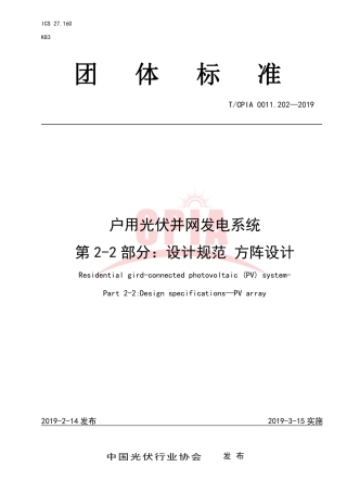TCPIA0011.202-2019户用光伏并网发电系统 第2-2部分：设计规范 方阵设计.pdf