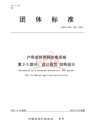TCPIA0011.203-2019户用光伏并网发电系统 第2-3部分：设计规范 结构设计.pdf