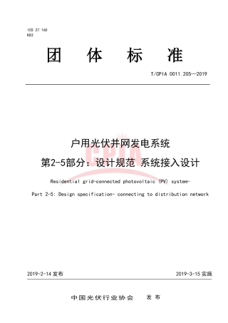TCPIA0011.205-2019户用光伏并网发电系统 第2-5部分：设计规范 系统接入设计.pdf