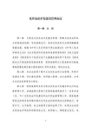 光伏电站开发建设管理办法2022.docx