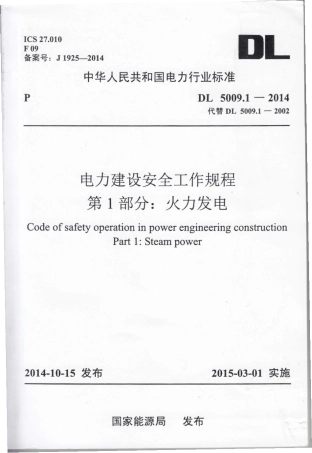 DL 5009.1-2014 电力建设安全工作规程 第1部分：火力发电.pdf