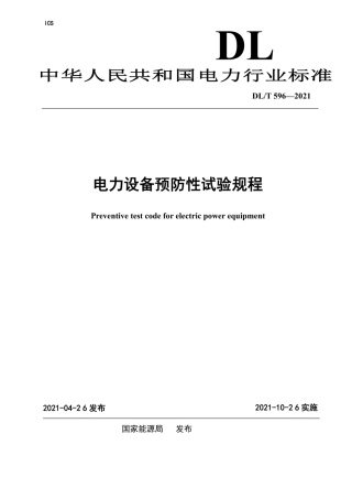 DL／T 596-2021 电力设备预防性试验规程.pdf