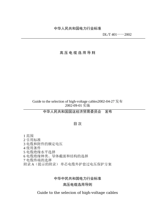 DL401—2002高压电缆选用导则.doc