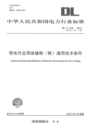 DL676-2012带电作业用绝缘鞋(靴)通用技术条件.pdf