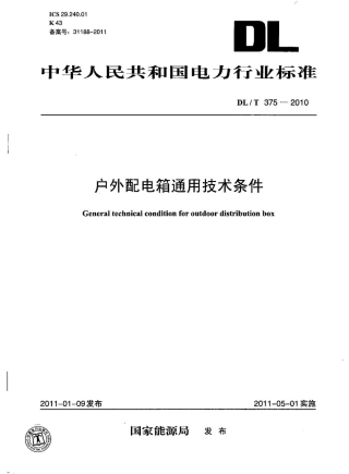 DLT 375-2010 户外配电箱通用技术条件.pdf