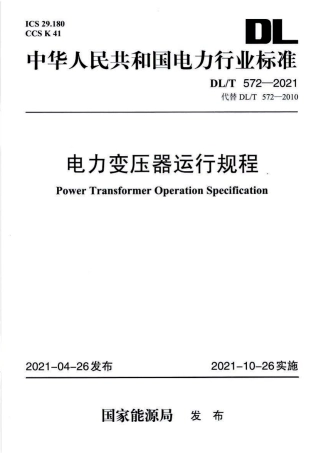 DLT 572-2021 电力变压器运行规程（2021.10.26实施）（代替 DLT 572-2021）0.pdf