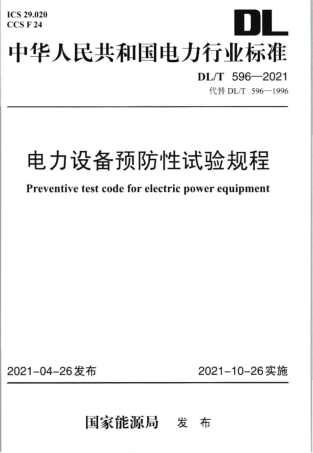 DLT 596-2021 电力设备预防性试验规程.pdf
