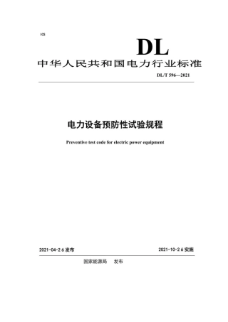 DLT 596-2021《电力设备预防性试验规程》.pdf