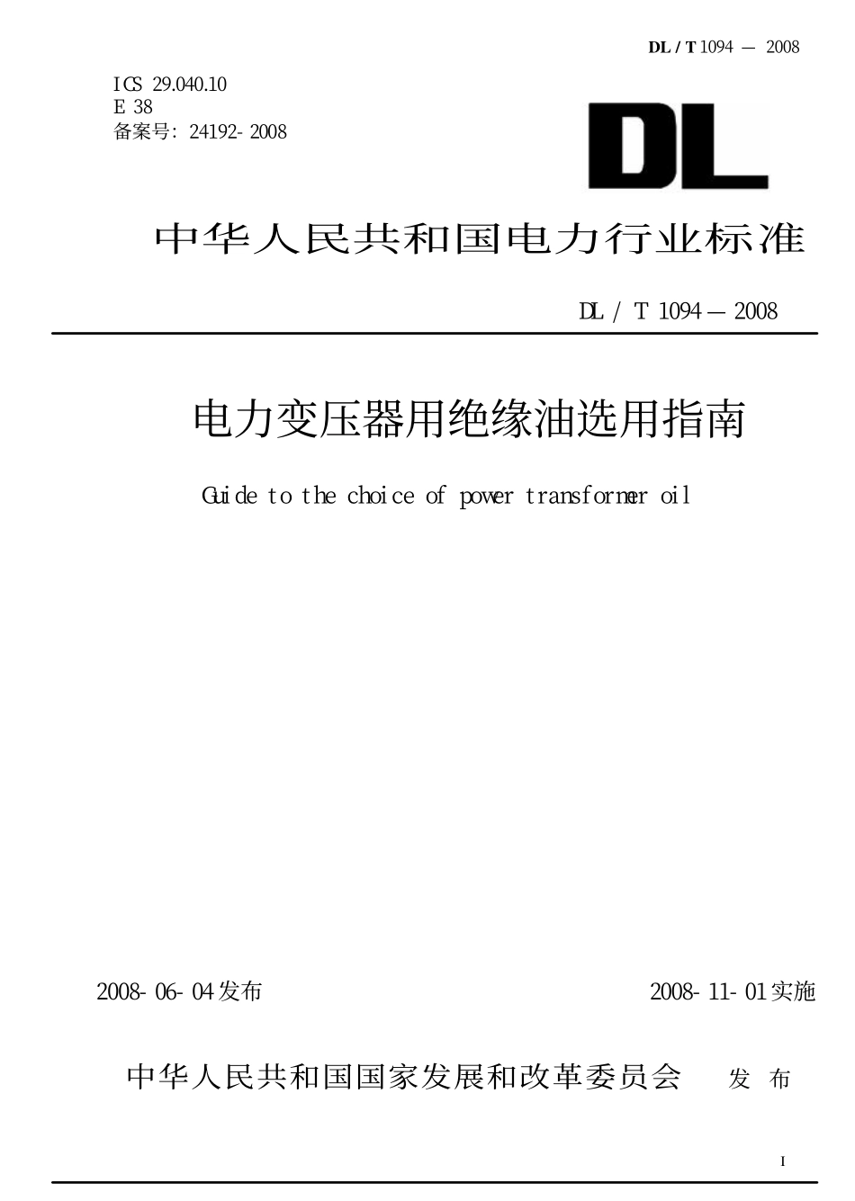 DLT 1094-2008 电力变压器用绝缘油选用指南.pdf.pdf_第1页