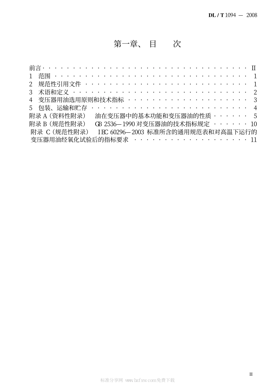DLT 1094-2008 电力变压器用绝缘油选用指南.pdf.pdf_第2页