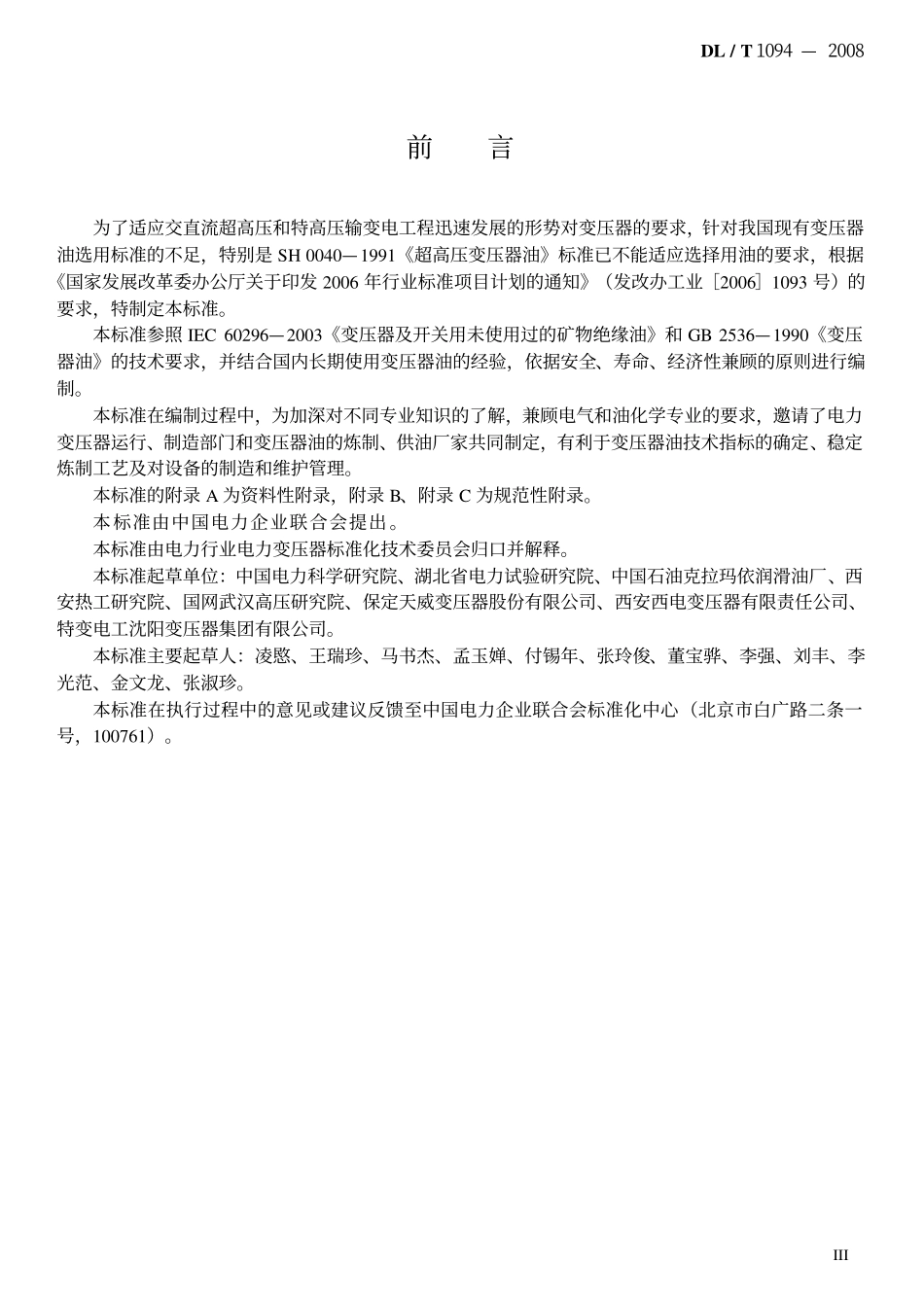 DLT 1094-2008 电力变压器用绝缘油选用指南.pdf.pdf_第3页
