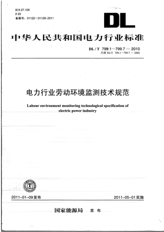 DLT799.1～7-2010电力行业劳动环境监测技术规范.pdf