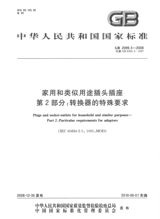 GB 2099.3-2008 家用和类似用途插头插座 第2部分：转换器的特殊要求.pdf