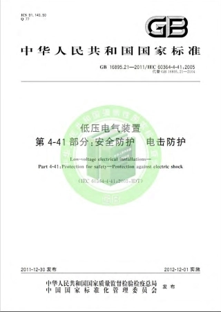GB 16895.21-2011 低压电气装置 电击防护.pdf