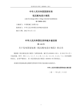 GB 50054-2011 低压配电设计规范.pdf