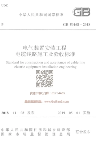 GB 50168-2018  电气装置安装工程 电缆线路施工及验收标准.pdf