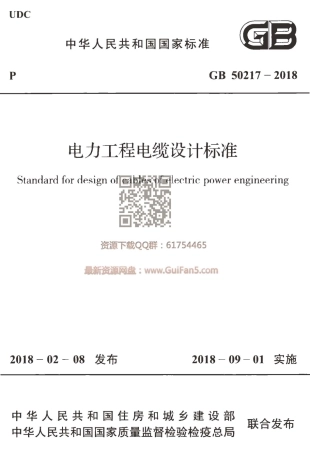 GB 50217-2018 电力工程电缆设计标准.pdf