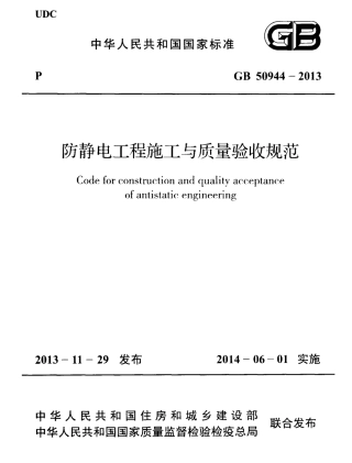 GB 50944-2013 防静电工程施工与质量验收规范(附条文说明).pdf