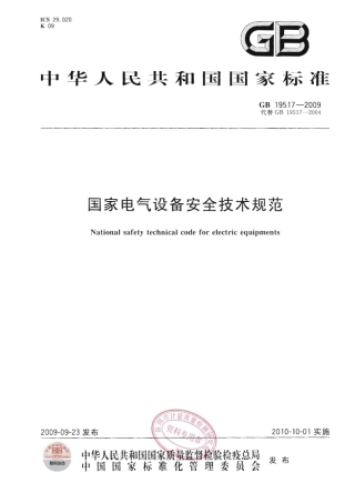 GB19517-2009 国家电气设备安全技术规范.pdf