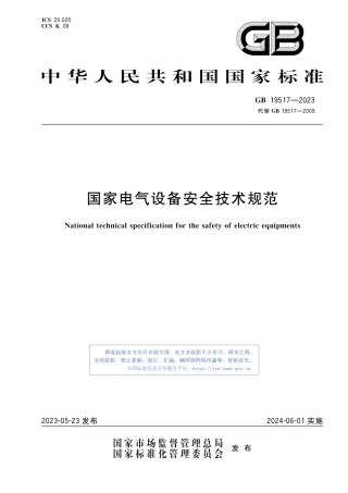 GB19517-2023 国家电气设备安全技术规范.pdf