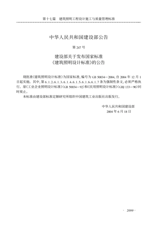 GB50034-2004建筑照明设计标准.pdf