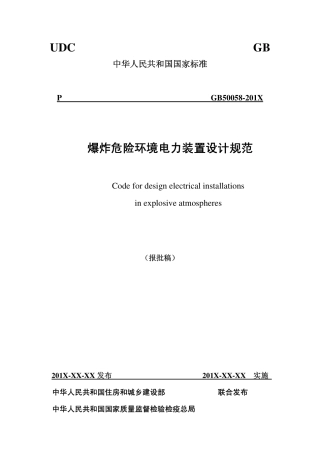 GB50058-2014爆炸危险环境电力装置设计规范及条文说明.pdf