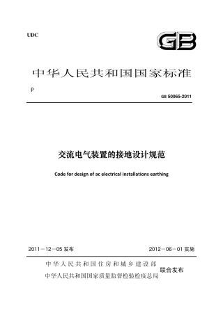 GB50065-2011交流电气装置的接地设计规范.pdf