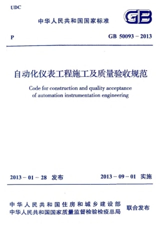 GB50093-2013自动化仪表工程施工及质量验收规范.pdf