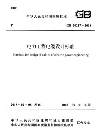 GB50217-2018+电力工程电缆设计标准.pdf