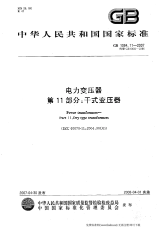 GBT 1094.11-2007电力变压器 第11部分干式变压器.pdf