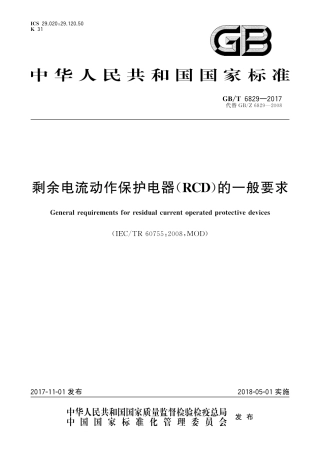 GBT 6829-2017剩余电流动作保护电器（RCD）的一般要求.pdf