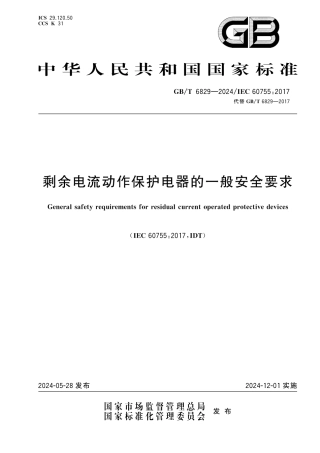 GBT 6829-2024剩余电流动作保护电器的一般安全要求.pdf