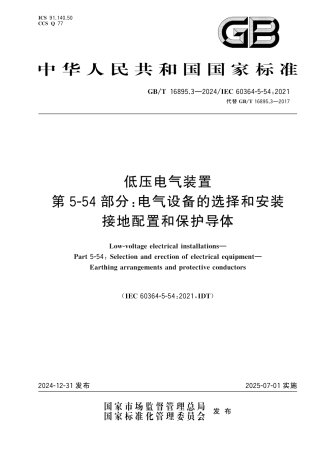 GB-T 16895.3-2024低压电气装置第 5-54 部分电气设备的选择和安装接地配置和保护导体.pdf