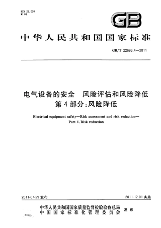 GBT 22696.4-2011 电气设备的安全 风险评估和风.pdf