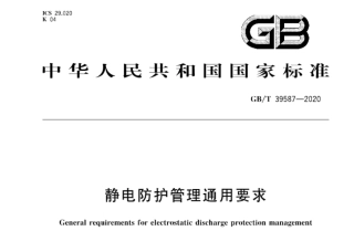 GBT 39587-2020 静电防护管理通用要求.pdf